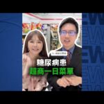 ✅外食族的糖尿病友，走進超商該怎麼挑才能吃得安心？😭 #控糖權威 周建安醫師 來幫大家開菜單了🧑‍⚕️～#糖尿病飲食 #超商減脂 #穩糖菜單 #黃倩萍