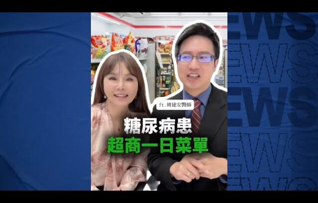 ✅外食族的糖尿病友，走進超商該怎麼挑才能吃得安心？😭 #控糖權威 周建安醫師 來幫大家開菜單了🧑‍⚕️～#糖尿病飲食 #超商減脂 #穩糖菜單 #黃倩萍