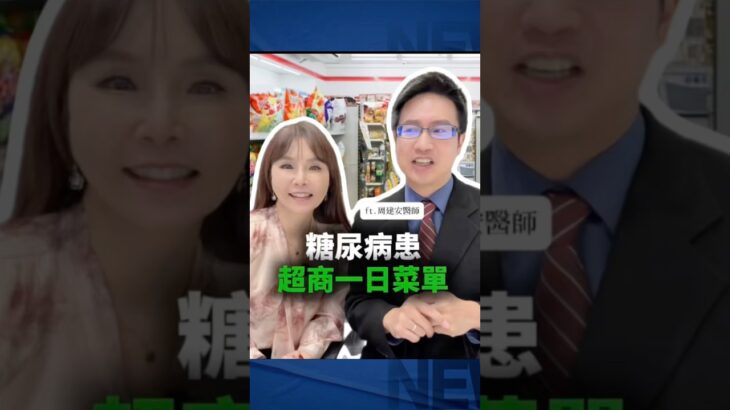 ✅外食族的糖尿病友，走進超商該怎麼挑才能吃得安心？😭 #控糖權威 周建安醫師 來幫大家開菜單了🧑‍⚕️～#糖尿病飲食 #超商減脂 #穩糖菜單 #黃倩萍