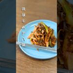 沖縄メシ【実録版】糖尿病の危機から脱出！沖縄の恵みで体の中から整える「琉球キムチ八味」
