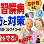 【高齢者向け】生活習慣病の予防と対策｜高血圧・糖尿病・コレステロールをやさしく解説