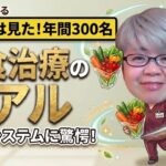 【現役看護師の記録】糖尿病、ガン…断食治療で目の当たりにした驚きの自己治癒力とは