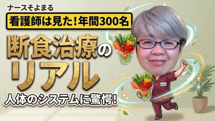 【現役看護師の記録】糖尿病、ガン…断食治療で目の当たりにした驚きの自己治癒力とは