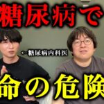 【本音】糖尿病内科医が現場で本当にヒヤッとする瞬間
