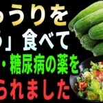糖尿病・高血圧がある方は必ず見てください！きゅうりをこう食べると、血糖値と血圧の管理に大きく役立ちます｜健康デザート