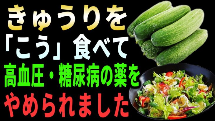 糖尿病・高血圧がある方は必ず見てください！きゅうりをこう食べると、血糖値と血圧の管理に大きく役立ちます｜健康デザート