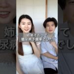 姉弟で糖尿病予備軍でした
