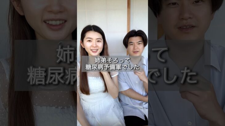 姉弟で糖尿病予備軍でした