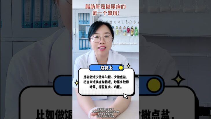 脂肪肝是糖尿病的第一个警报！ #医学科普 #脂肪肝 #糖尿病 #抖出健康知识宝藏