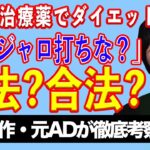 【マンジャロ騒動】糖尿病治療薬でダイエット？　キャバ嬢の煽り宣伝の法的問題【テレビ番組制作・元ＡＤが考察】