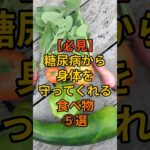 【必見】糖尿病から身体を守ってくれる食べ物⑤選