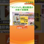 糖尿病治療薬「マンジャロ」めぐり大阪府内で初の摘発　無許可販売の疑いなどで男女３人書類送検　ダイエット目的での利用広まり問題化