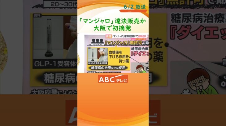 糖尿病治療薬「マンジャロ」めぐり大阪府内で初の摘発　無許可販売の疑いなどで男女３人書類送検　ダイエット目的での利用広まり問題化