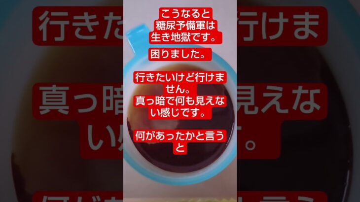 こうなると生き地獄ですよね、血糖値が下がりにくいので　　　 #糖尿病 #糖尿病予防
