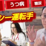 癌がん、うつ病、糖尿病【タクシー運転手の健康不安】＃タクシードライバー　＃転職