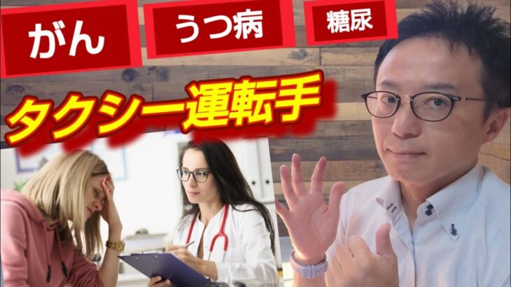 癌がん、うつ病、糖尿病【タクシー運転手の健康不安】＃タクシードライバー　＃転職