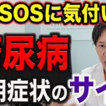 糖尿病の悪化を防ぐには、この初期症状に気付くかどうかが重要です。