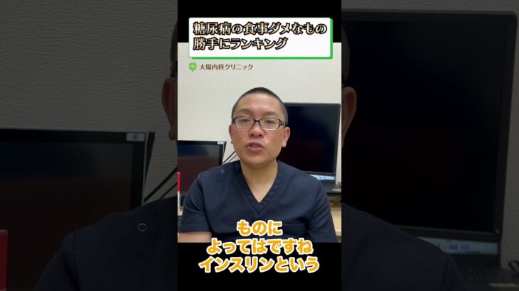 糖尿病の食事ダメなもの勝手にランキング⑧