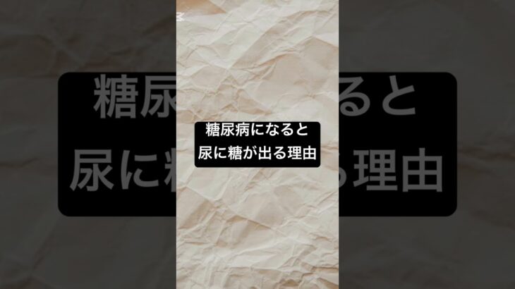 糖尿病になるとように糖が出る理由 #薬剤師 #薬 #糖尿病 #血糖値 #砂糖依存 #健康 #健康￼リテラシー