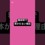 糖尿病で体がだるい理由 #薬剤師 #薬 #糖尿病 #血糖値 #健康 #健康リテラシー￼