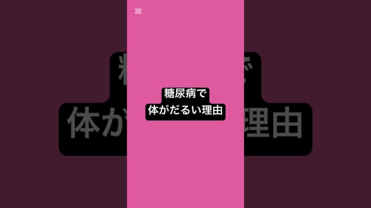 糖尿病で体がだるい理由 #薬剤師 #薬 #糖尿病 #血糖値 #健康 #健康リテラシー￼
