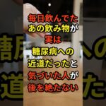 毎日飲んでたあの飲み物が、実は糖尿病への近道だったと気づいた人が後を絶たない☕️ #ショート #雑学 #糖尿病 #健康 #プチ知識