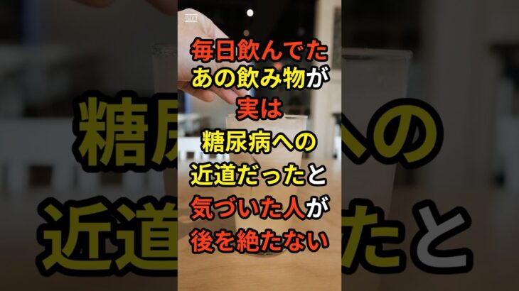毎日飲んでたあの飲み物が、実は糖尿病への近道だったと気づいた人が後を絶たない☕️ #ショート #雑学 #糖尿病 #健康 #プチ知識
