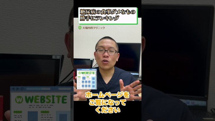 糖尿病の食事ダメなもの勝手にランキング⑨