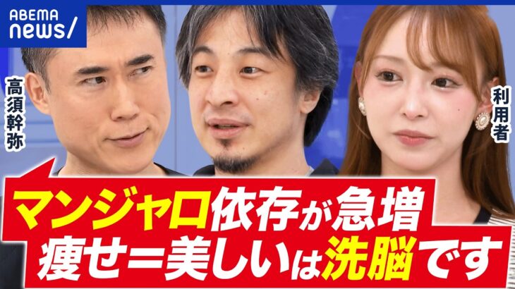 【マンジャロ】糖尿病薬でダイエット…なぜ処方できる？広告禁止すべき？高須幹弥と考える｜アベプラ