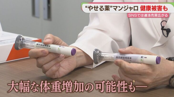 「マンジャロ」検挙者も　健康被害の恐れ　 糖尿病・肥満症センターの医師に聞く
