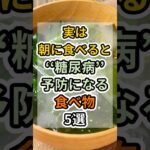 朝食で糖尿病を撃退する５つの食べ物　#健康 #雑学 #予防医療 #医療 #予防 #体調 #糖尿病 #朝ごはん
