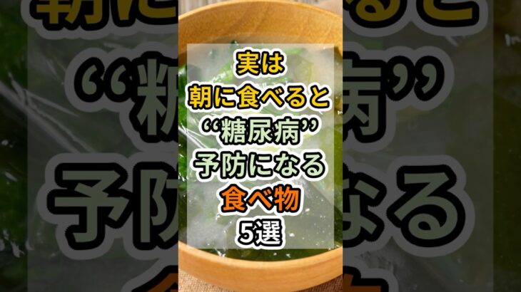 朝食で糖尿病を撃退する５つの食べ物　#健康 #雑学 #予防医療 #医療 #予防 #体調 #糖尿病 #朝ごはん
