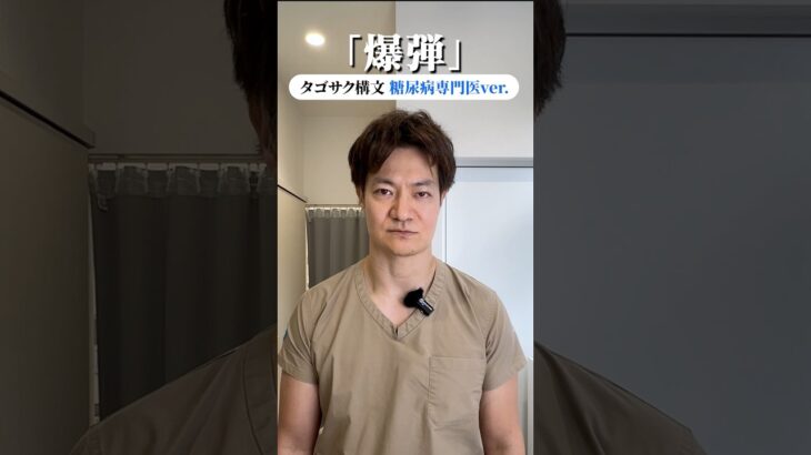 「爆弾」タゴサク構文【糖尿病専門医ver 】