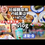 【食事vlog】第三子🤰高齢妊婦の糖尿病検査の結果が出ました、、、