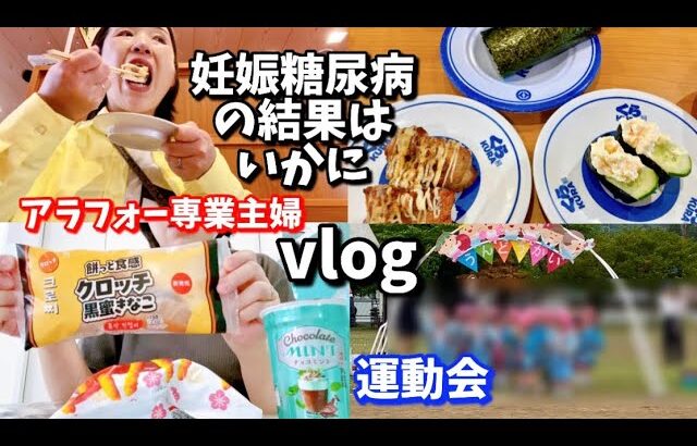 【食事vlog】第三子🤰高齢妊婦の糖尿病検査の結果が出ました、、、
