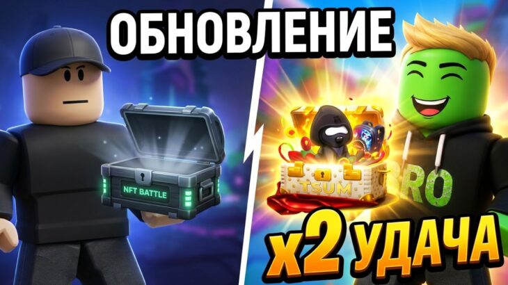 Новое ОБНОВЛЕНИЕ, новый КЕЙС! Удача x2 | NFT Battle Roblox (Битва НФТ)