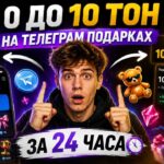 С 0 до 10 TON за 24 ЧАСА на NFT подарках в Telegram – эксперимент