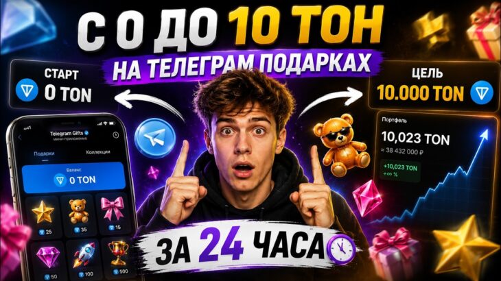 С 0 до 10 TON за 24 ЧАСА на NFT подарках в Telegram – эксперимент