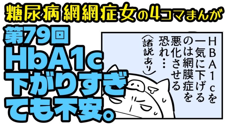 糖尿病だよ「ブタクサちゃん」第079話・こうしちゃいられない