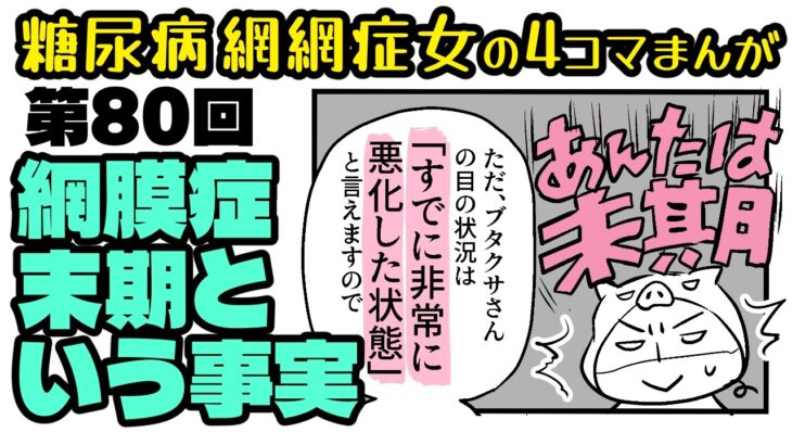 糖尿病だよ「ブタクサちゃん」第080話・ジタバタするなよ