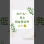 【1型糖尿病】夏の低血糖、増えてませんか？、 #1型糖尿病  #低血糖