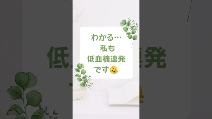 【1型糖尿病】夏の低血糖、増えてませんか？、 #1型糖尿病  #低血糖