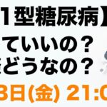 【1型糖尿病】やっていいの？食事・運動・旅行…実際どうなの？