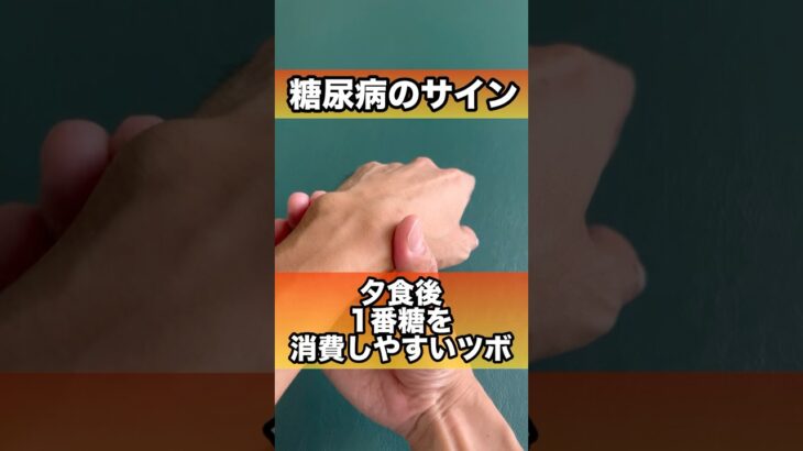 糖尿病のサイン夕食後に1番糖を消費するツボ#糖尿病 #糖