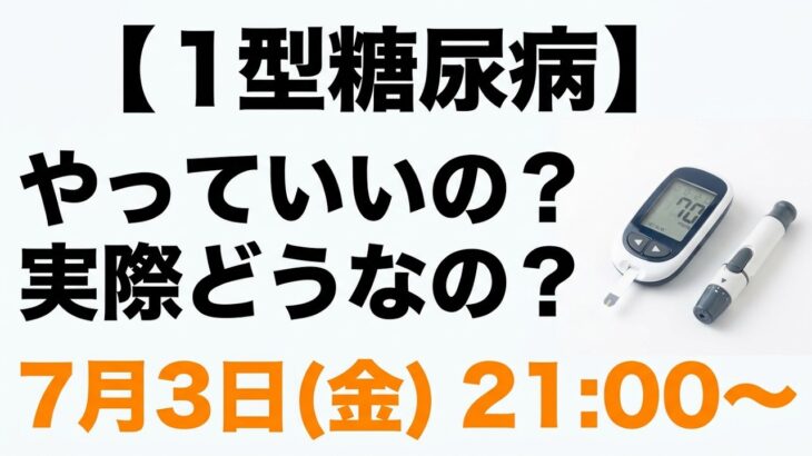 【1型糖尿病】やっていいの？食事・運動・旅行…実際どうなの？