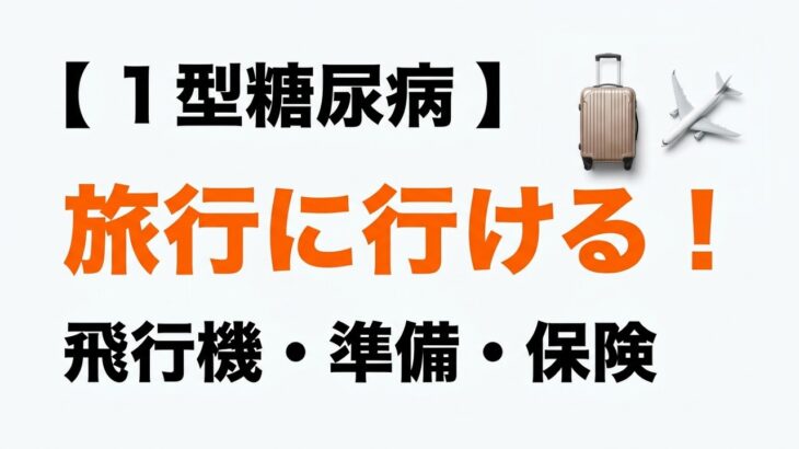 【1型糖尿病】旅行に行ける!準備・飛行機・保険まで・・・いろいろ話しましょう