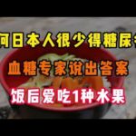 为何日本人很少得糖尿病，血糖专家说出答案，饭后爱吃1种水果