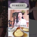 糖尿病可以吃小米粥嗎？這1個錯誤吃法，血糖可能升更快！揭曉：吃對方法比吃什麼更重要