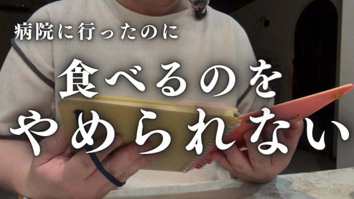 糖尿病が発覚して1週間。痩せなきゃいけないのに、全然できなかった