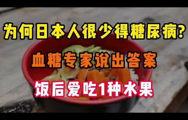 为何日本人很少得糖尿病，血糖专家说出答案，饭后爱吃1种水果